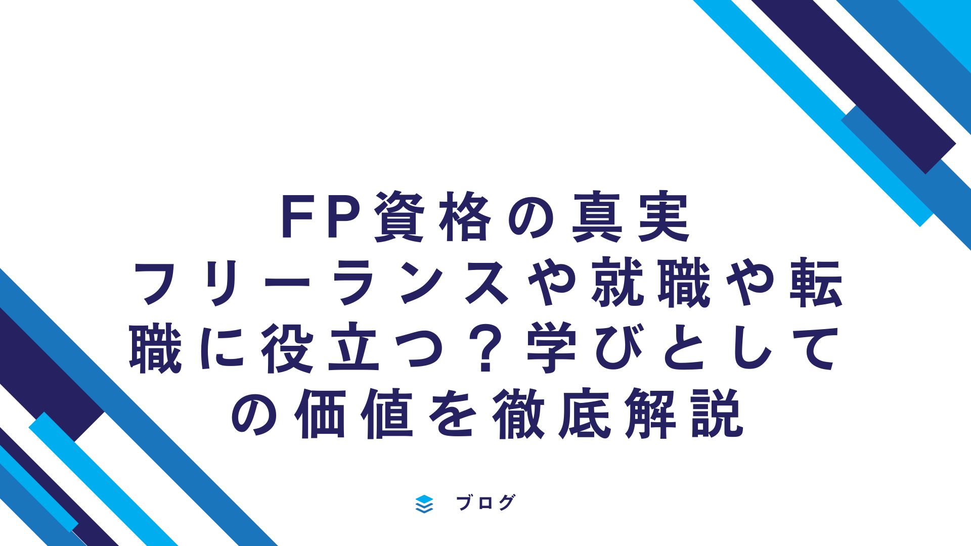 FP資格の真実：フリーランスや就職や転職に役立つ？学びとしての価値を徹底解説